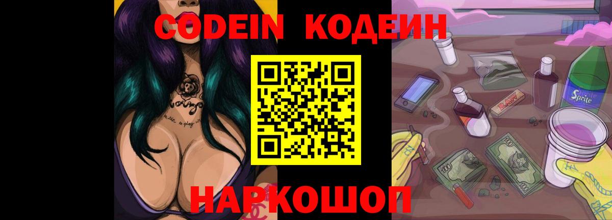 Codein напиток Lean (лин)  Вход с VPN  Рузаевка  Codein Purple Drank 